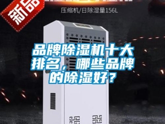 企業新聞品牌除濕機十大排名，哪些品牌的除濕好？