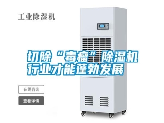 知識百科切除“毒瘤”除濕機行業才能蓬勃發展