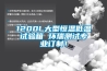 1200L大型恒溫低溫試驗箱 環瑞測試專業訂制！