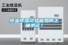 恒溫恒濕試驗箱如何正確測試？