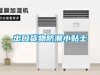 企業新聞出口貨物防潮小貼士