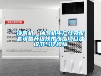 企業新聞冷氣機、抽濕機生產線及配套設備升級技術改造項目建議書寫作模板