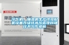 冷氣機、抽濕機生產線及配套設備升級技術改造項目建議書寫作模板