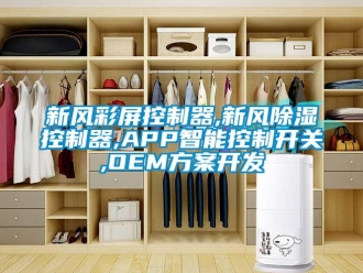 行業新聞新風彩屏控制器,新風除濕控制器,APP智能控制開關,OEM方案開發