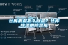倉庫潮濕怎么除濕？倉庫除濕用除濕機