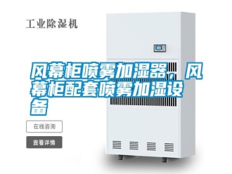 常見(jiàn)問(wèn)題風(fēng)幕柜噴霧加濕器，風(fēng)幕柜配套噴霧加濕設(shè)備