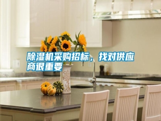 行業新聞除濕機采購招標，找對供應商很重要
