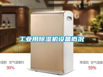 常見問題工業用除濕機設備概況