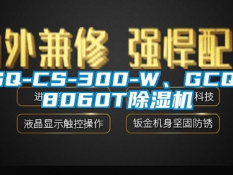 企業新聞SQ-CS-300-W、GCQ-8060T除濕機