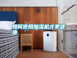 常見問題如何使用加濕機才更健康