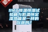 SRT恒溫恒濕試驗箱與低溫恒定濕熱箱是一樣的儀器嗎？