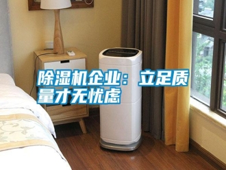 行業新聞除濕機企業：立足質量才無憂慮