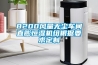 8200風(fēng)量無塵車間直膨恒濕機組根據(jù)要求定制
