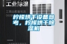 檸檬烘干設備參考，檸檬烘干除濕機