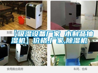 企業新聞【吸濕設備廠家 木制品抽濕機】價格,廠家,除濕機