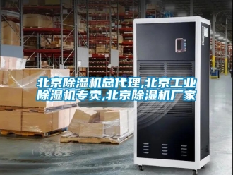 企業新聞北京除濕機總代理,北京工業除濕機專賣,北京除濕機廠家