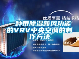 企業新聞一種帶除濕新風功能的VRV中央空調的制作方法