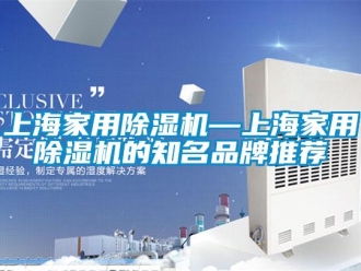 企業(yè)新聞上海家用除濕機—上海家用除濕機的知名品牌推薦
