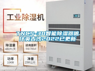 企業新聞TNCS-30智能除濕器喀什英吉沙2022已更新