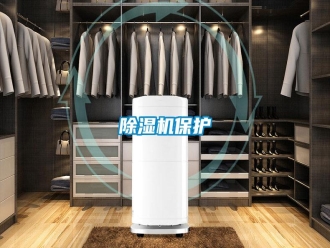 行業新聞除濕機保護