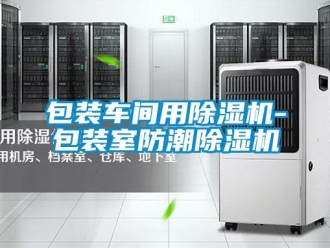 企業新聞包裝車間用除濕機-包裝室防潮除濕機