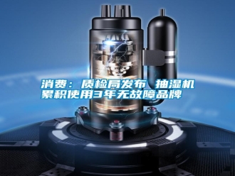 知識百科消費：質檢局發布 抽濕機累積使用3年無故障品牌