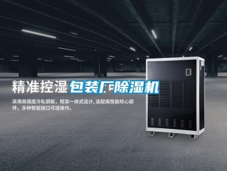 企業新聞包裝廠除濕機