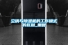 空調(diào)與除濕機(jī)的工作模式的區(qū)別_重復(fù)