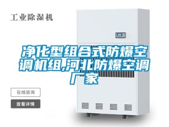 企業新聞凈化型組合式防爆空調機組,河北防爆空調廠家