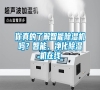 你真的了解智能除濕機嗎？智能、凈化除濕機在線
