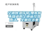 空調除濕符號(那些你不知道的空調遙控器用法，全都在這里)