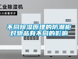 企業(yè)新聞不同除濕原理的防潮柜對(duì)物品有不同的影響
