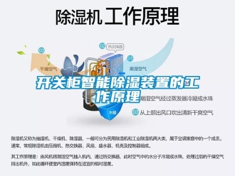 行業新聞開關柜智能除濕裝置的工作原理