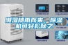 潮濕隨雨而來(lái)，除濕機(jī)可輕松除之