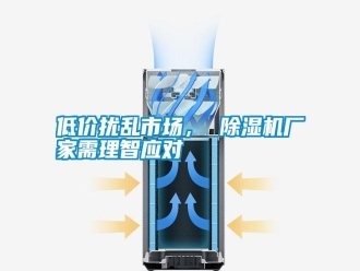 行業(yè)新聞低價擾亂市場， 除濕機(jī)廠家需理智應(yīng)對
