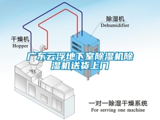 行業新聞廣東云浮地下室除濕機除濕機送貨上門
