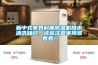 新中式家具科普除濕機排水清洗知識，這些注意事項多看看！