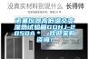 諾基儀器高低溫交變濕熱試驗(yàn)箱GDHJ-2050A＊，歡迎采購咨詢！