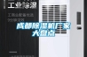 成都除濕機(jī)廠家大盤(pán)點(diǎn)