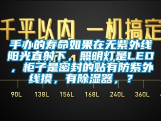 行業(yè)新聞手辦的壽命如果在無紫外線陽光直射下，照明燈是LED，柜子是密封的貼有防紫外線摸，有除濕器，？