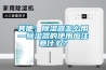 其他：除濕器怎么用—除濕器的使用應注意什么？