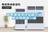 高低溫濕熱試驗箱壓縮機故障原因分析