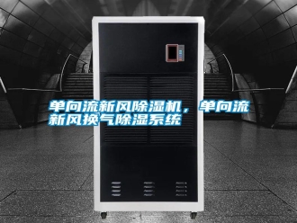 常見(jiàn)問(wèn)題單向流新風(fēng)除濕機(jī)，單向流新風(fēng)換氣除濕系統(tǒng)