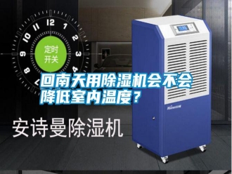 企業新聞回南天用除濕機會不會降低室內溫度？