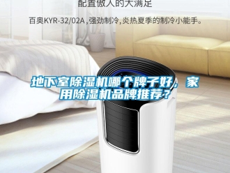 企業(yè)新聞地下室除濕機哪個牌子好，家用除濕機品牌推薦？