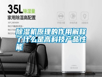 常見問題除濕機原理的作用解釋了什么是高科技產品性能