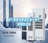 烘干房有效除濕方案？烘干房用除濕機