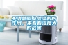 不清楚工業(yè)除濕機(jī)的作用，來看看濕度大的危害