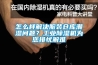 怎么樣解決服裝倉(cāng)庫(kù)潮濕問(wèn)題？工業(yè)除濕機(jī)為您排憂解難