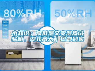 常見問題小知識；高低溫交變濕熱試驗箱，湖北高天｜包郵到家